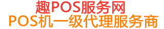 新华镇趣pos网